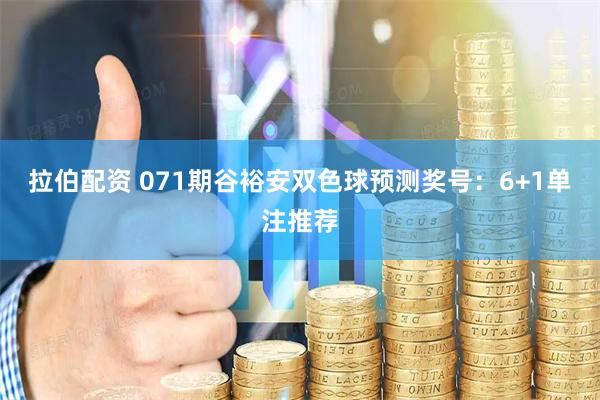 拉伯配资 071期谷裕安双色球预测奖号：6+1单注推荐