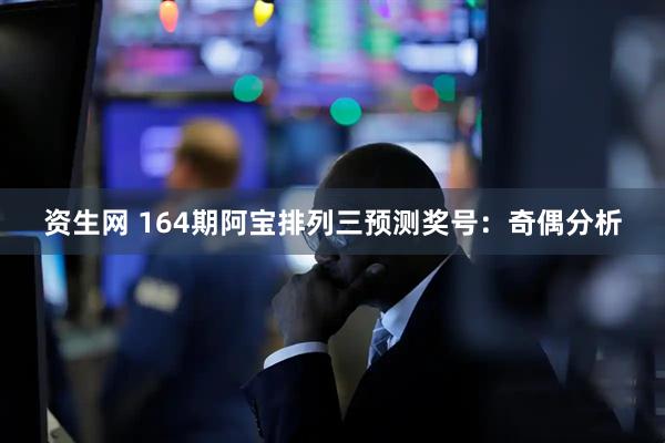 资生网 164期阿宝排列三预测奖号:奇偶分析