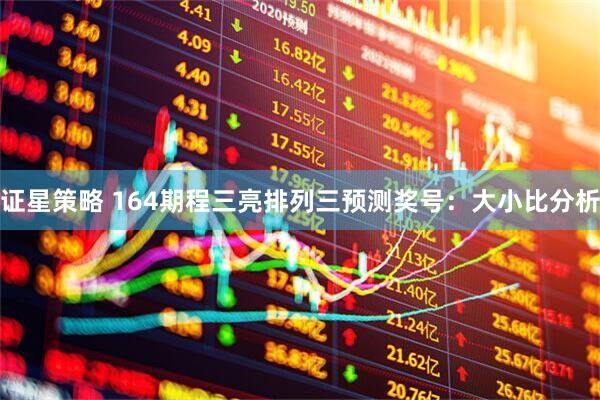 证星策略 164期程三亮排列三预测奖号:大小比分析